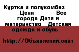 Куртка и полукомбез Adidas › Цена ­ 3 900 - Все города Дети и материнство » Детская одежда и обувь   